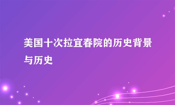 美国十次拉宜春院的历史背景与历史