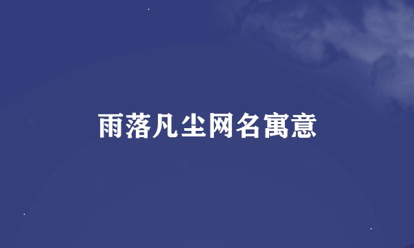 雨落凡尘网名寓意