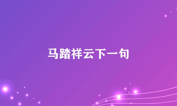马踏祥云下一句
