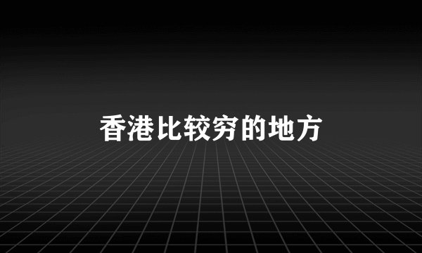 香港比较穷的地方