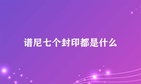 谱尼七个封印都是什么