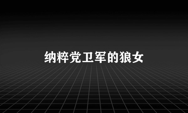 纳粹党卫军的狼女