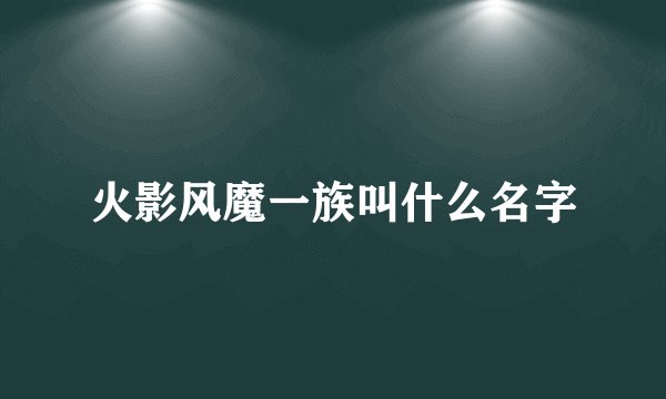 火影风魔一族叫什么名字