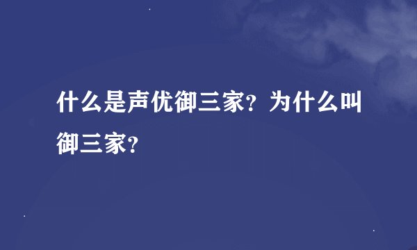 什么是声优御三家？为什么叫御三家？