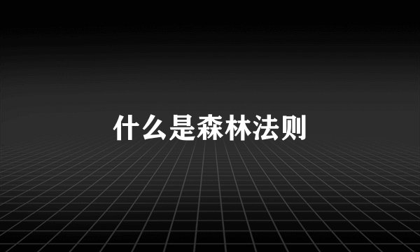 什么是森林法则