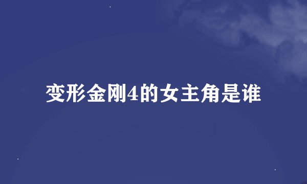 变形金刚4的女主角是谁