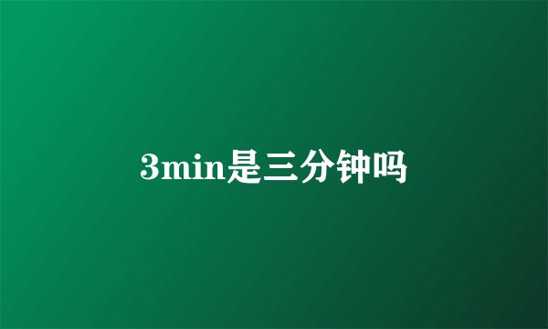 3min是三分钟吗