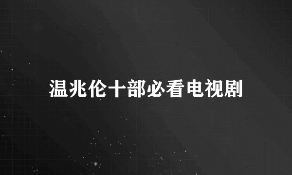 温兆伦十部必看电视剧