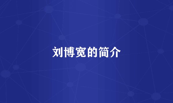 刘博宽的简介