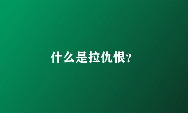 什么是拉仇恨？