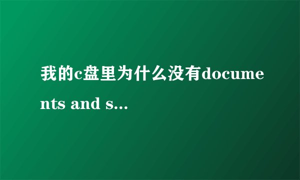 我的c盘里为什么没有documents and setting 文件夹啊