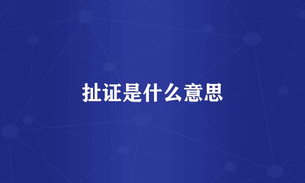 扯证是什么意思
