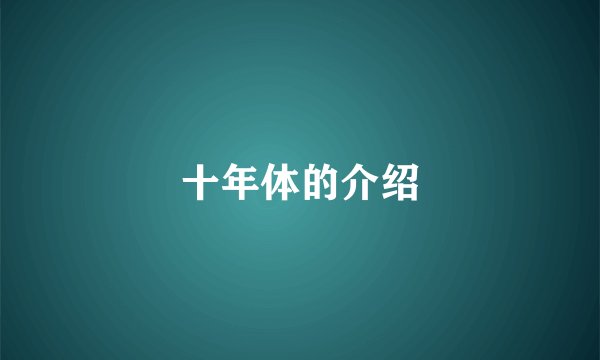 十年体的介绍