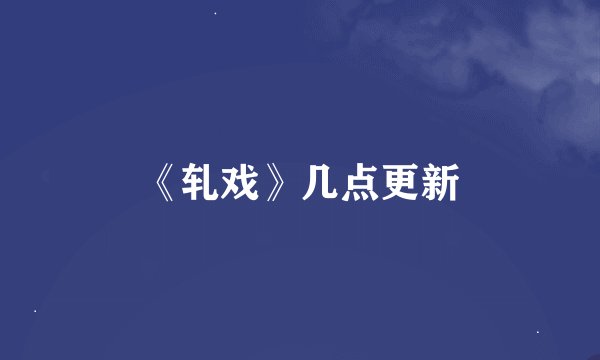 《轧戏》几点更新