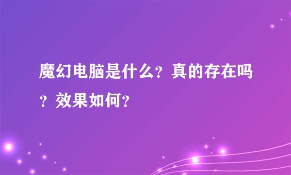 魔幻电脑是什么？真的存在吗？效果如何？