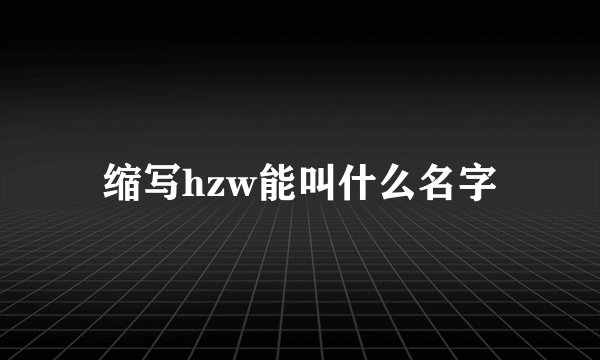 缩写hzw能叫什么名字