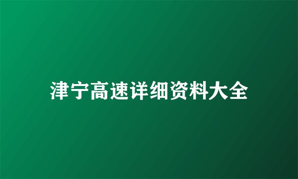 津宁高速详细资料大全