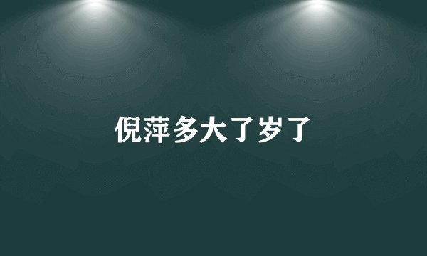倪萍多大了岁了