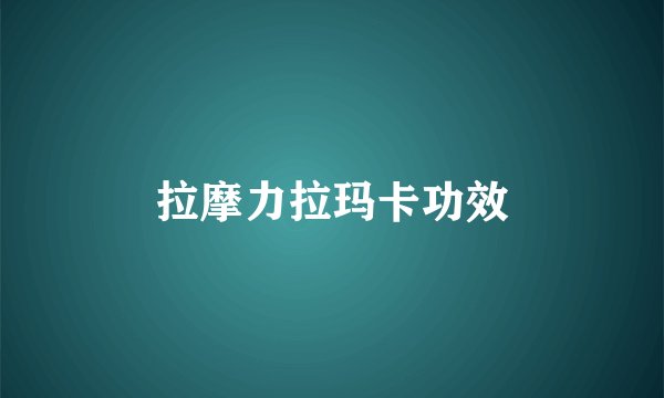 拉摩力拉玛卡功效