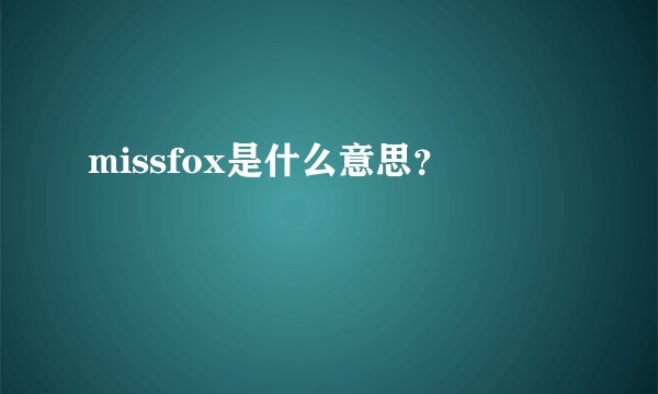 missfox是什么意思？