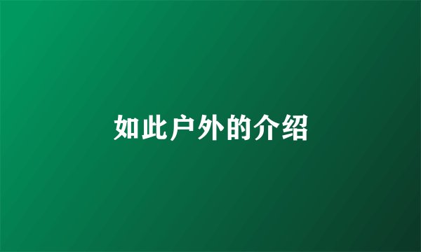 如此户外的介绍