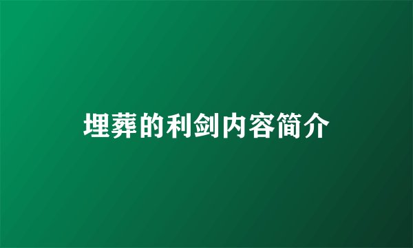 埋葬的利剑内容简介
