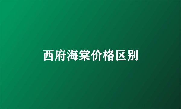 西府海棠价格区别