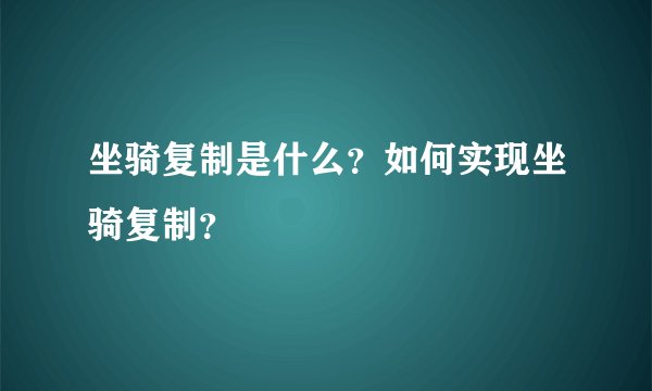 坐骑复制是什么？如何实现坐骑复制？