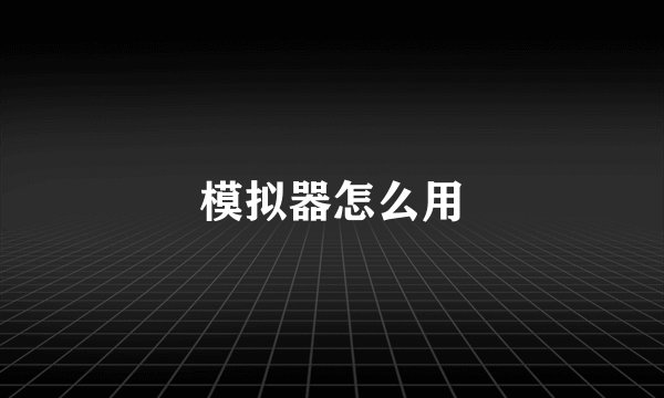 模拟器怎么用