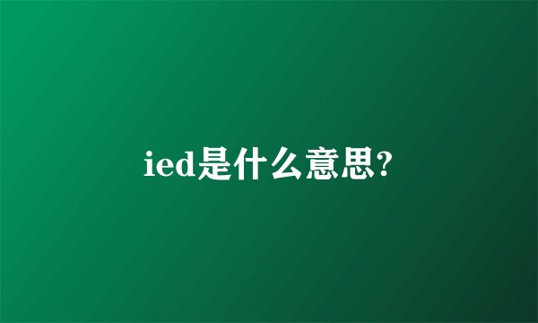 ied是什么意思?