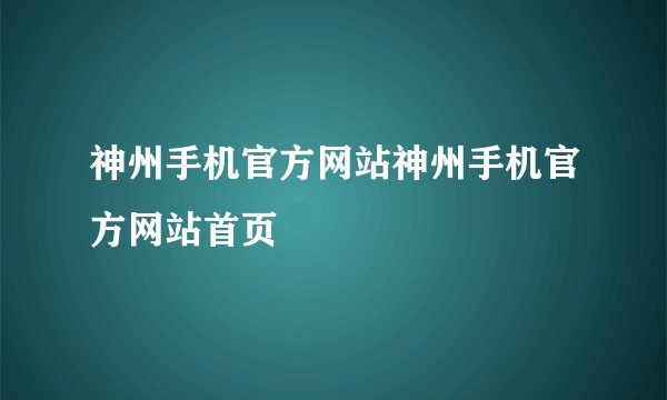 神州手机官方网站神州手机官方网站首页