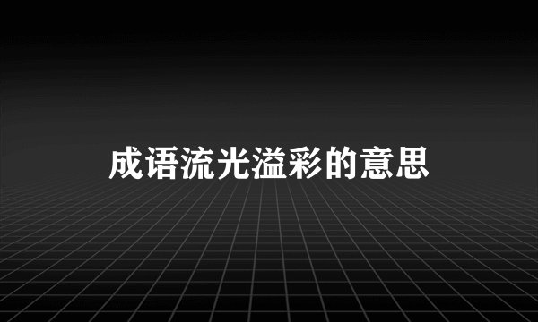 成语流光溢彩的意思