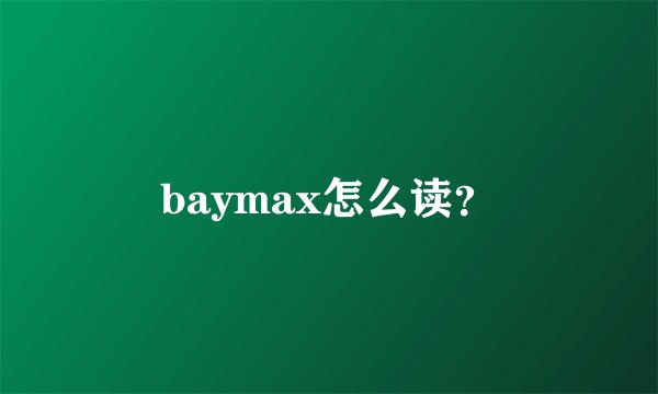 baymax怎么读？