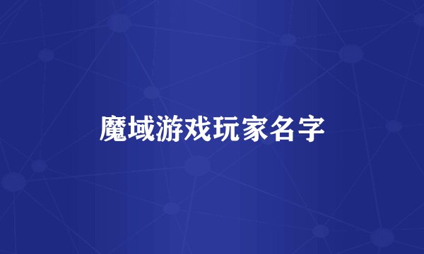 魔域游戏玩家名字