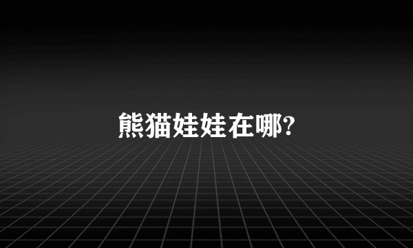 熊猫娃娃在哪?