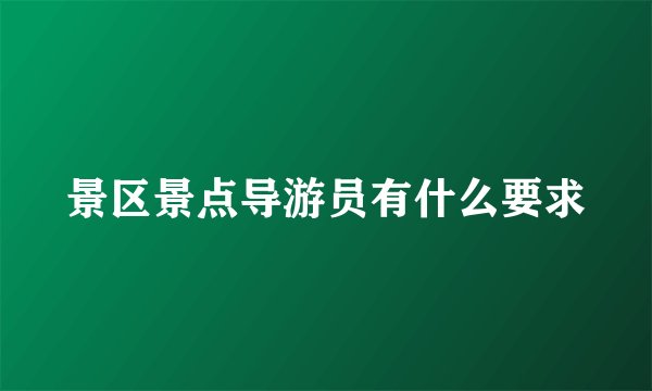 景区景点导游员有什么要求