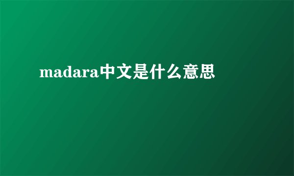 madara中文是什么意思