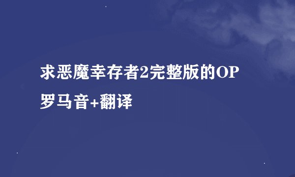 求恶魔幸存者2完整版的OP 罗马音+翻译