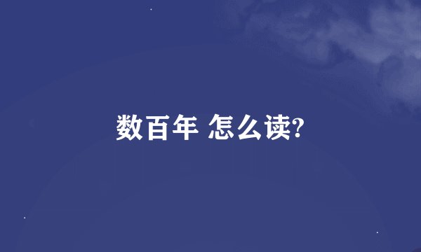 数百年 怎么读?