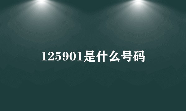 125901是什么号码