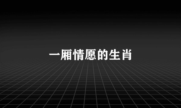 一厢情愿的生肖