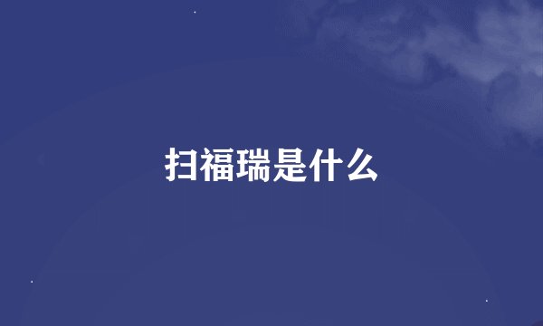 扫福瑞是什么
