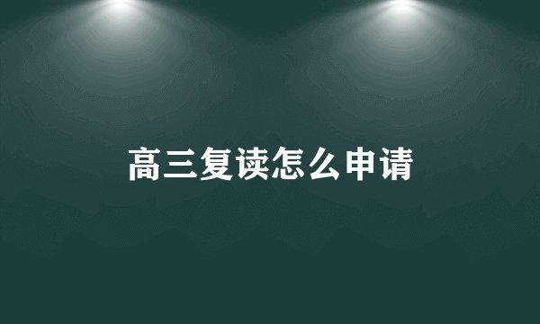 高三复读怎么申请