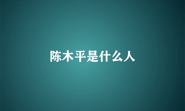 陈木平是什么人