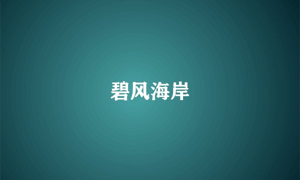 碧风海岸