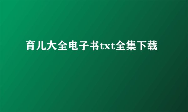 育儿大全电子书txt全集下载