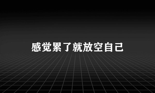 感觉累了就放空自己