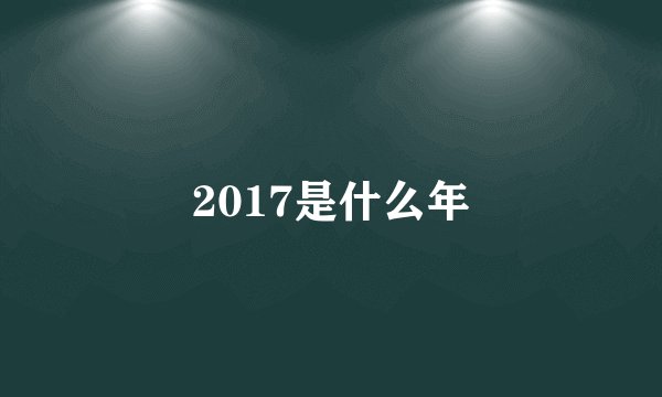 2017是什么年