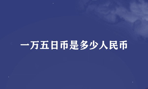 一万五日币是多少人民币