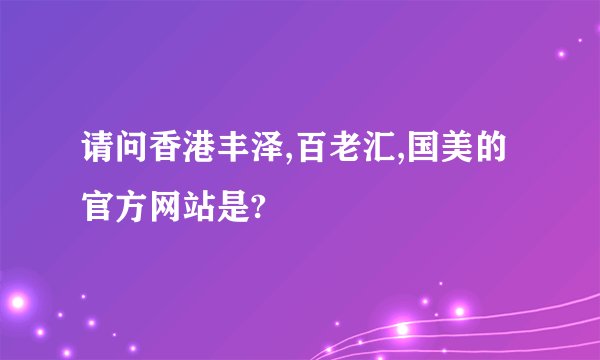 请问香港丰泽,百老汇,国美的官方网站是?